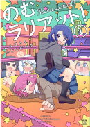 のむラリアット！　1