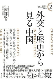 シリーズ日本人のための文明学2 外交と歴史から見る中国 [ 中西輝政 ]