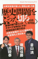 歴史問題をぶった切る