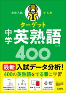 高校入試 でる順ターゲット 中学英熟語400 [ 旺文社 ]