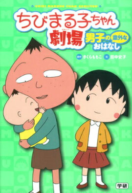 ちびまる子ちゃん劇場（男子の意外なおはなし）