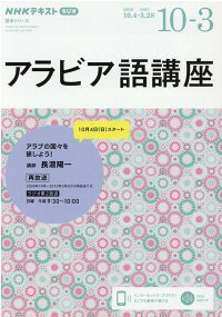 楽天ブックス Nhk ラジオ アラビア語講座 年10 21年3月 アラブの国々を旅しよう 長渡 陽一 本