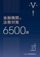 金融機関の法務対策6500講　第5巻