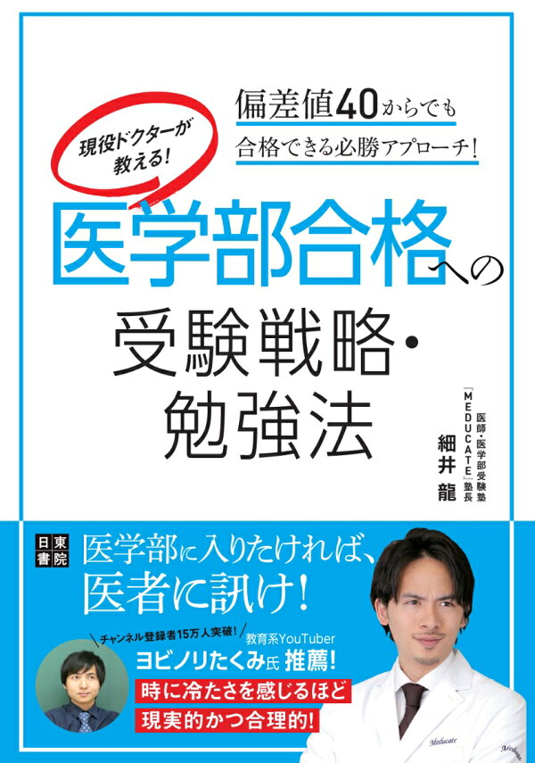 楽天ブックス: 現役ドクターが教える! 医学部合格への受験戦略・勉強法 