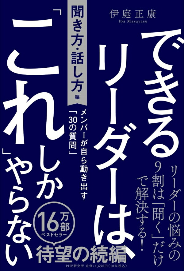 楽天ブックス できるリーダーは これ しかやらない 聞き方 話し方編 メンバーが自ら動き出す 30の質問 伊庭 正康 本 楽天ブックス できるリーダーは これ しかやらない 聞き方 話し方編 メンバーが自ら動き出す 30の質問 伊庭 正康 本