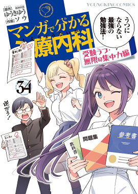 マンガで分かる心療内科　受験うつ・無限の集中力編　34