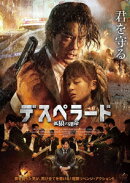 デスペラード 孤狼の運命