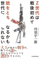 Z世代は戦後初めて銃をとる世代になるかもしれない [ 丹羽 宇一郎 ]