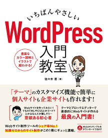 いちばんやさしい WordPress 入門教室 [ 佐々木恵 ]