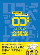 ロゴづくりの会議室 対話で最適なデザインをつくりだす [ かねこ あみ ]