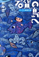 石貨の島へ