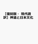 ［復刻版・現代語訳］神道と日本文化