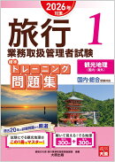 旅行業務取扱管理者試験標準トレーニング問題集（1　2026年対策）