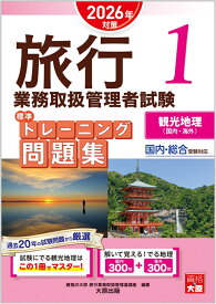 旅行業務取扱管理者試験 標準トレーニング問題集 1観光地理＜国内・海外＞ 2026年対策 [ 資格の大原　旅行業務取扱管理者講座 ]