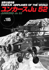 ユンカースJu52（世界の傑作機No.185）