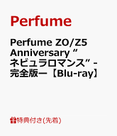 【先着特典】Perfume ZO/Z5 Anniversary “ネビュラロマンス” -完全版ー【Blu-ray】(内容未定) [ Perfum…