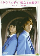 メイキング オブ タクミくんシリーズ タクミ&ギイ 僕たちの関係