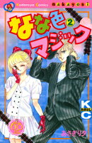なな色マジック なかよし60周年記念版(2)