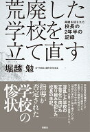 荒廃した学校を立て直す　再建を託された校長の2年半の記録 [ 堀越　勉 ]