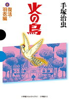 火の鳥 5 復活・羽衣編