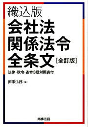 楽天ブックス: 織込版 会社法関係法令全条文［全訂第2版］ - 商事法務 