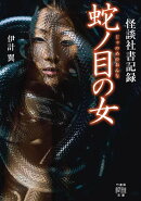怪談社書記録　蛇ノ目の女