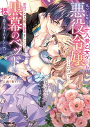 気づいた時には十八禁乙女ゲームの悪役令嬢でしたので、悪役になる前に家出をしたら黒幕のベッドに裸で放り込まれま…