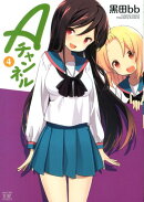 Aチャンネル（4）