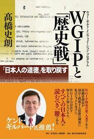 WGIPと「歴史戦」 「日本人の道徳」を取り戻す [ 高橋史朗 ]