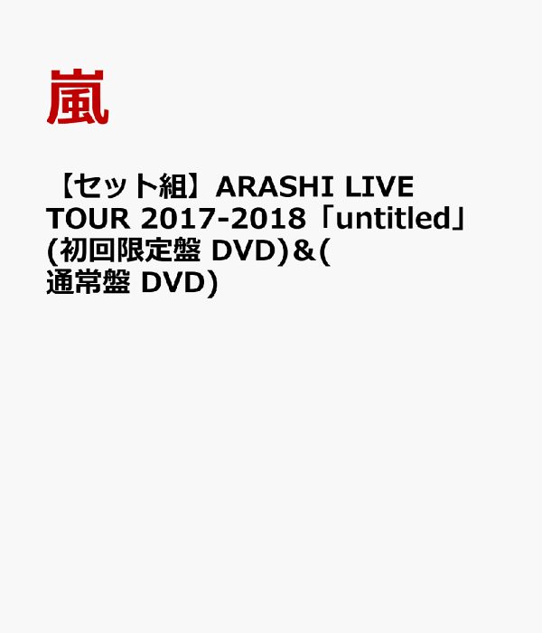 【初回限定盤！】嵐CD５作品セット！ウラ嵐マニア、LOVE、Untitled他 初回限定盤！】嵐CD5作品セット！ウラ嵐マニア、LOVE、Untitled
