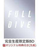 【楽天ブックス限定先着特典+先着特典】ソードアート・オンライン -フルダイブー【完全生産限定版】【Blu-ray】(イ…
