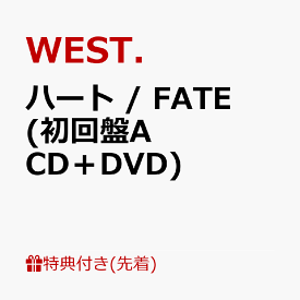 【先着特典】ハート / FATE (初回盤A CD＋DVD)(10th Anniversary クリアファイル(A4サイズ)【重岡大毅】) [ WEST. ]