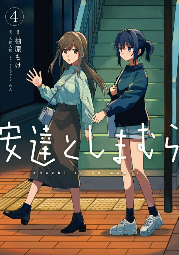 楽天ブックス: 安達としまむら（4） - 柚原 もけ - 9784049142655 : 本