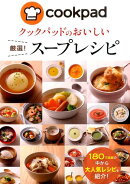クックパッドのおいしい厳選！スープレシピ