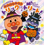 ハロウィーンえほん　アンパンマンと トリック オア トリート！