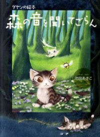 楽天ブックス 森の音を聞いてごらん ダヤンの絵本 池田あきこ 本