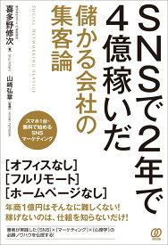 SNSで2年で4億稼いだ 儲かる会社の集客論 [ 喜多野修次 ]