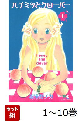 【全巻】ハチミツとクローバー　1-10巻セット