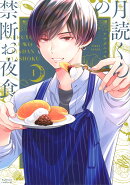 月読くんの禁断お夜食(1)