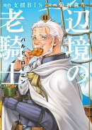 辺境の老騎士 バルド・ローエン(11)