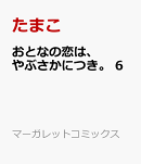 おとなの恋は、やぶさかにつき。 6