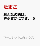 おとなの恋は、やぶさかにつき。 6 （マーガレットコミックス） [ たまこ ]