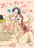 おとなの恋は、やぶさかにつき。 6 （マーガレットコミックス） [ たまこ ]