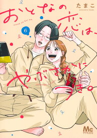 おとなの恋は、やぶさかにつき。 6 （マーガレットコミックス） [ たまこ ]