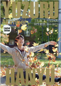 YUZURU　HANYU　TRACE　OF　STAR　羽生結弦2010-2022 （Sports　Graphic　Number　PLUS）