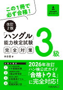 改訂2版ハングル能力検定試験3級完全対策