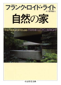 自然の家 （ちくま学芸文庫） [ フランク・ロイド・ライト ]