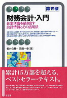 財務会計・入門〔第19版〕 企業活動を描き出す会計情報とその活用法 （有斐閣アルマBasic） [ 桜井 久勝 ]