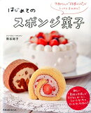 はじめてのスポンジ菓子