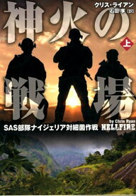 神火の戦場（上） SAS部隊ナイジェリア対細菌作戦 （竹書房文庫） [ クリス・ライアン ]